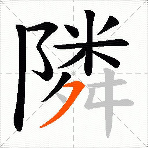 隣