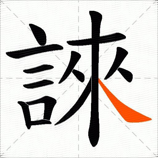 誺