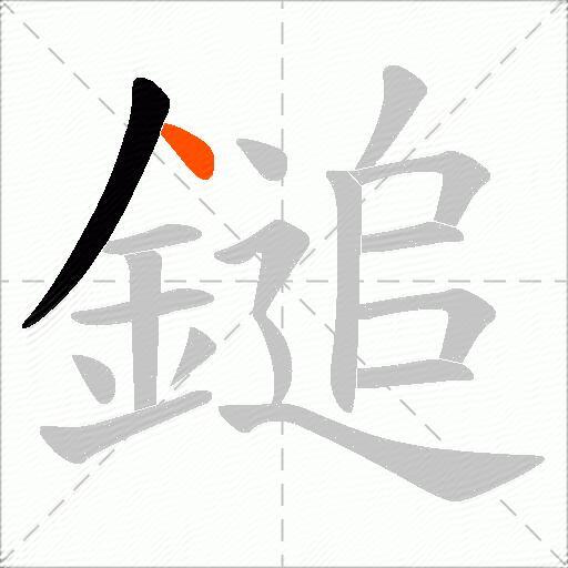 鎚
