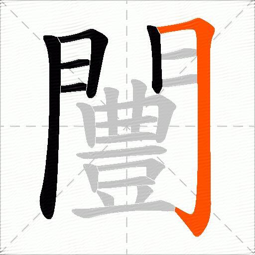 闦