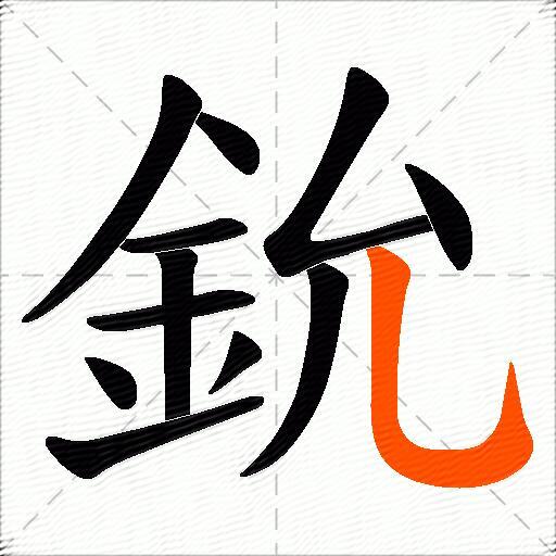 鈗
