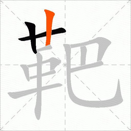 靶