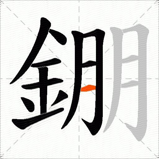 錋