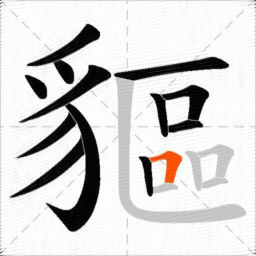 貙