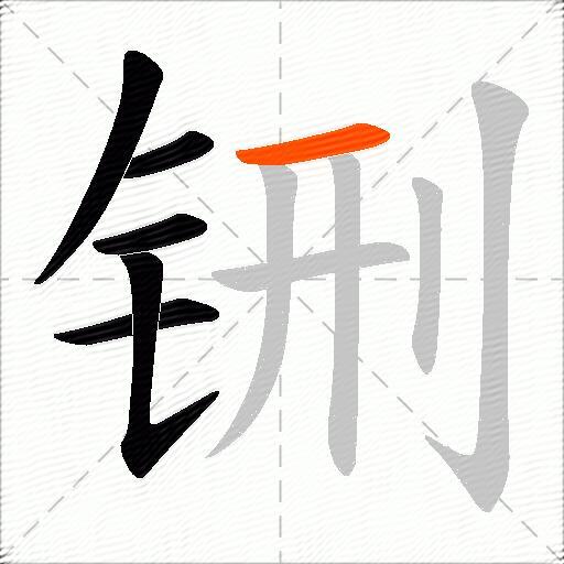 铏