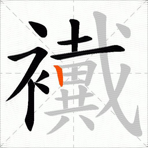 襶