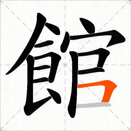 館