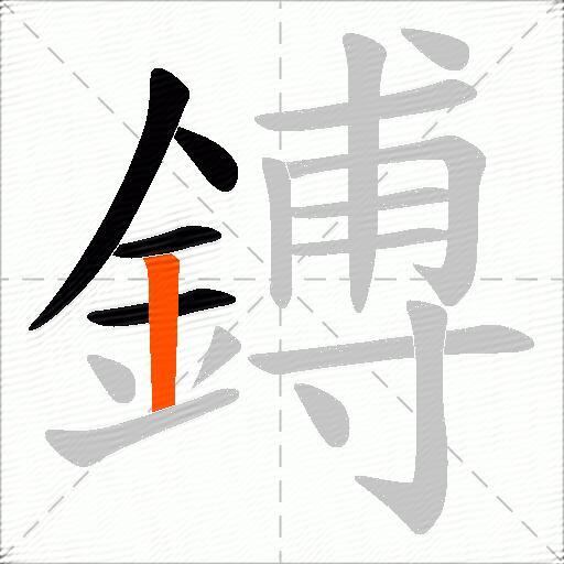 鎛