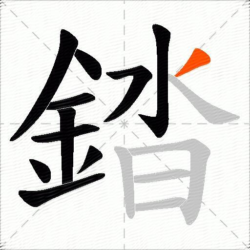 錔