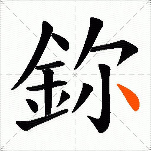 鉨