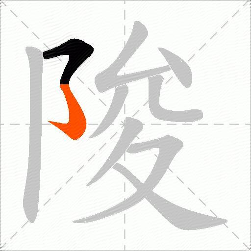陖
