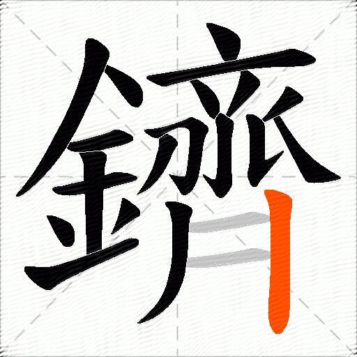 鑇
