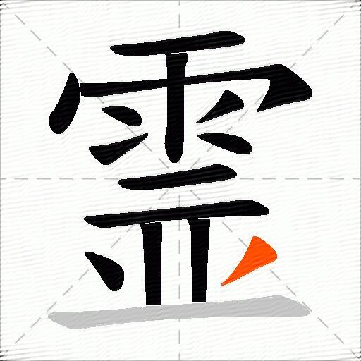 霊