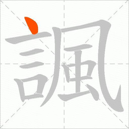 諷