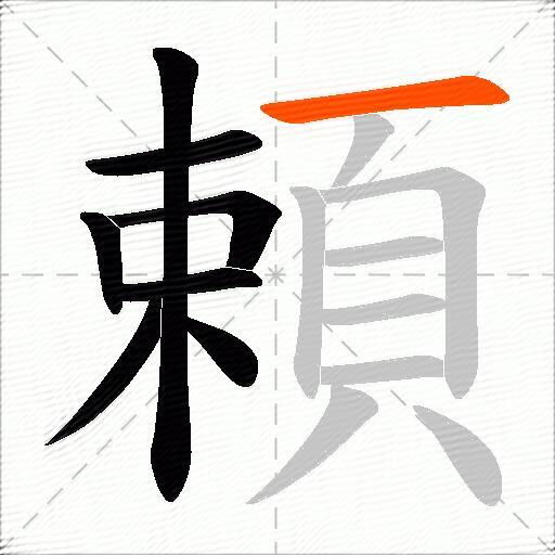 頼