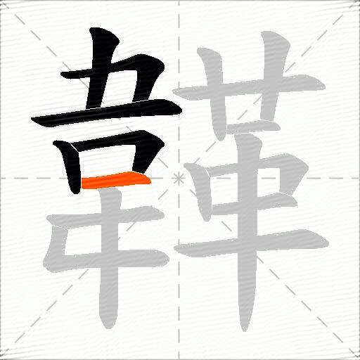 韚