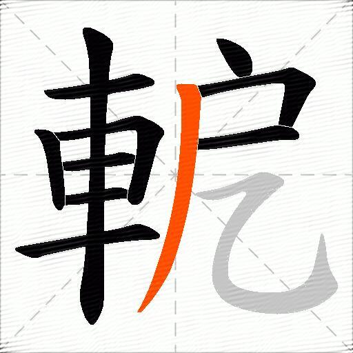 軶