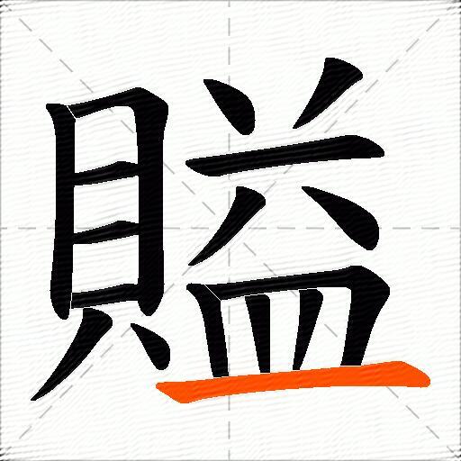 賹