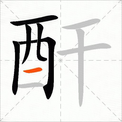 酐