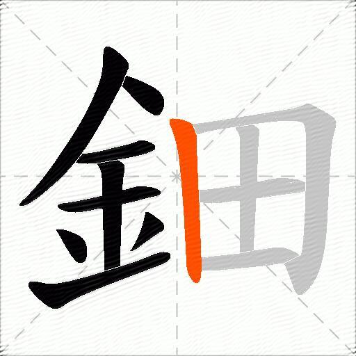 鈿