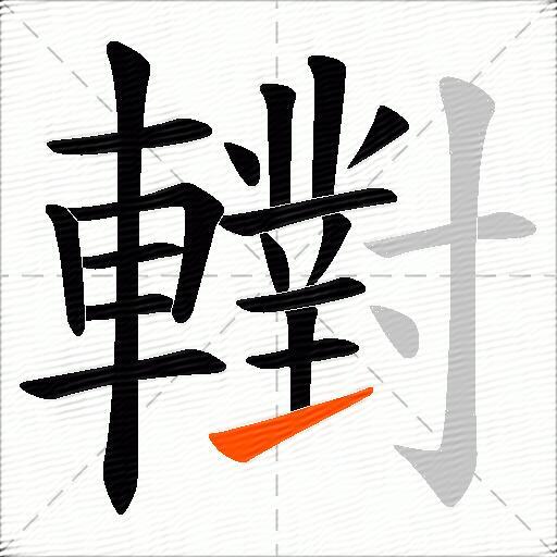 轛