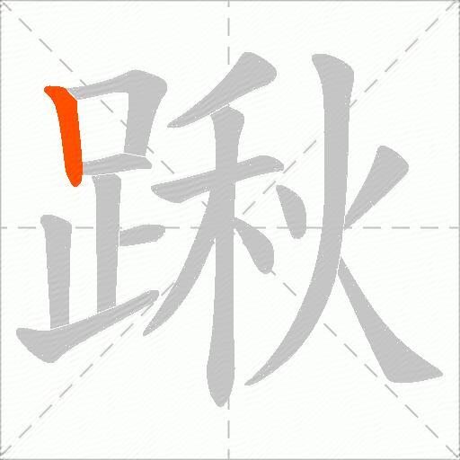 踿