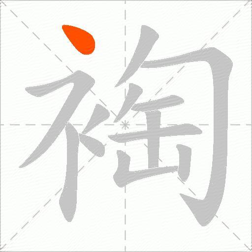 裪