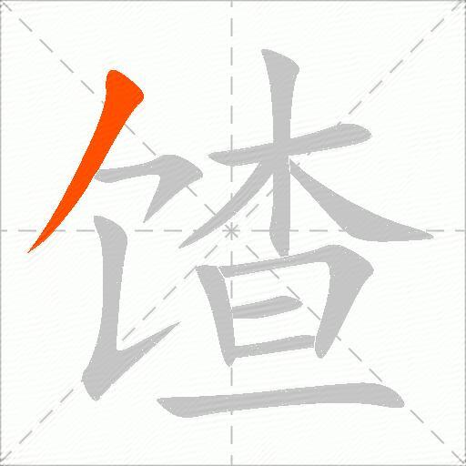 馇