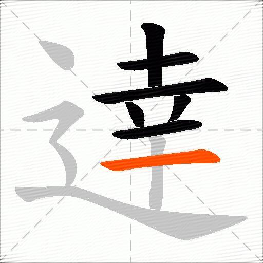 逹