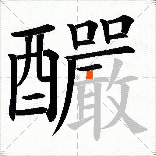 釅