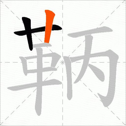 鞆