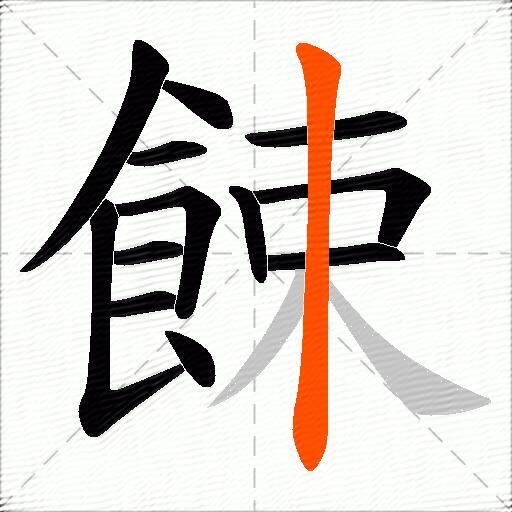 餗