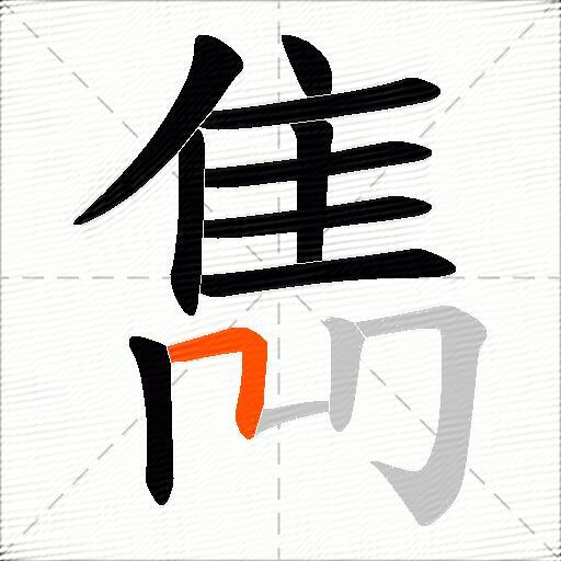 雋