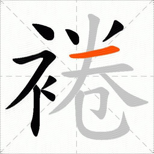 裷