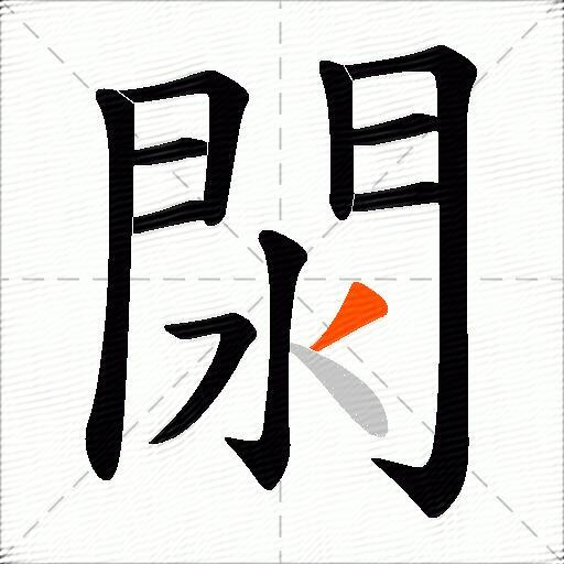 閖