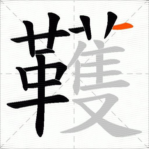 韄