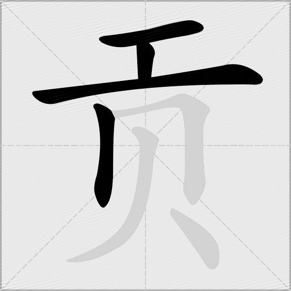 贡