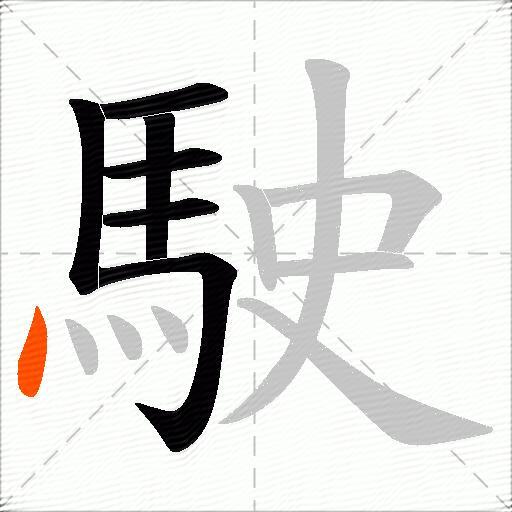 駛