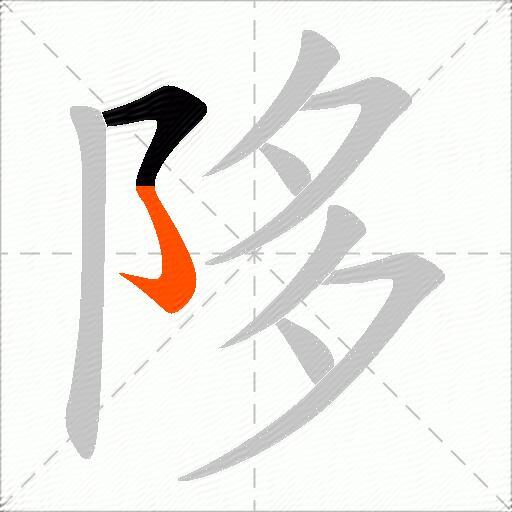 陊