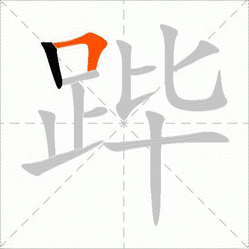 跸