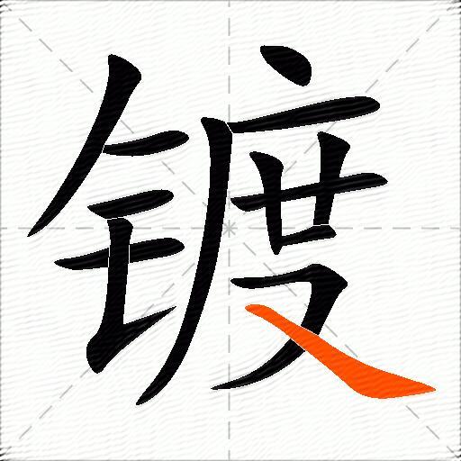 镀