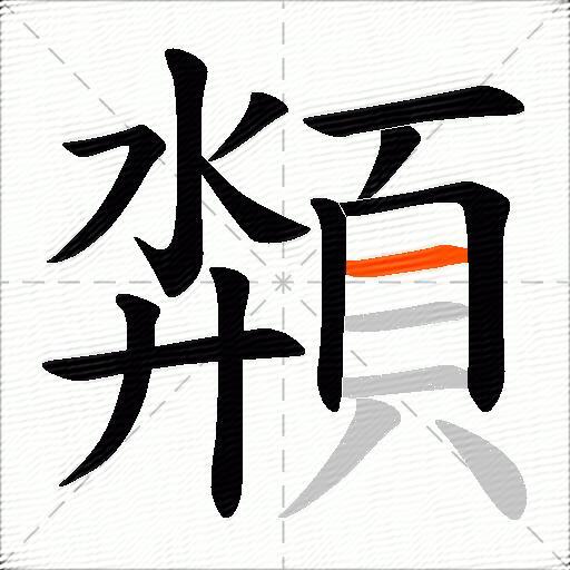 頮