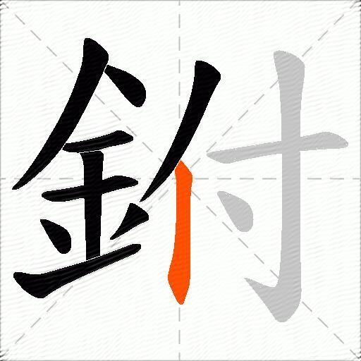 鉜