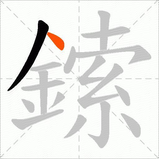 鎍