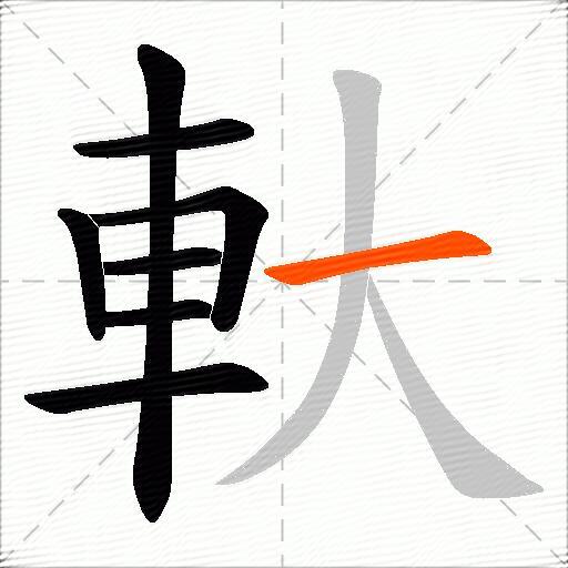 軑
