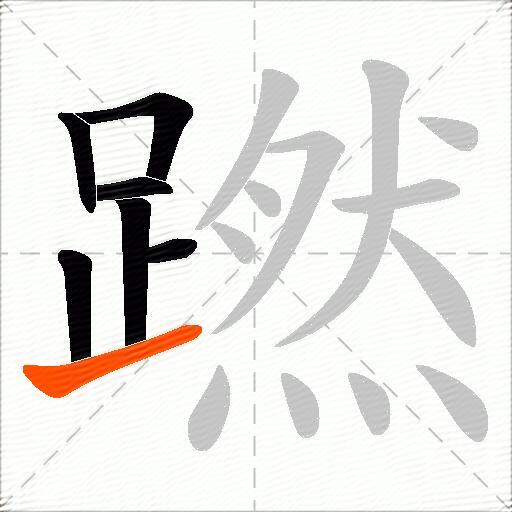 蹨
