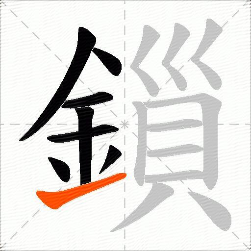 鎻