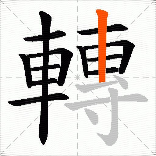 轉