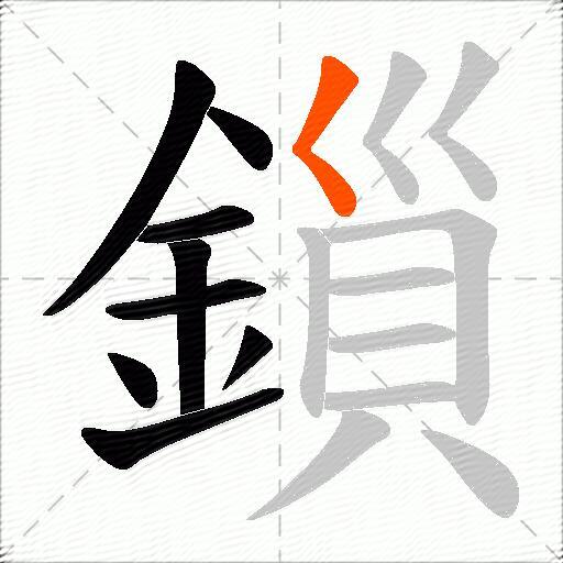 鎻