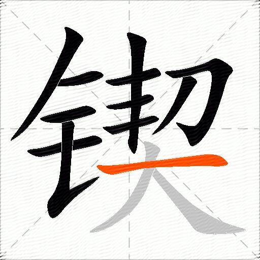 锲